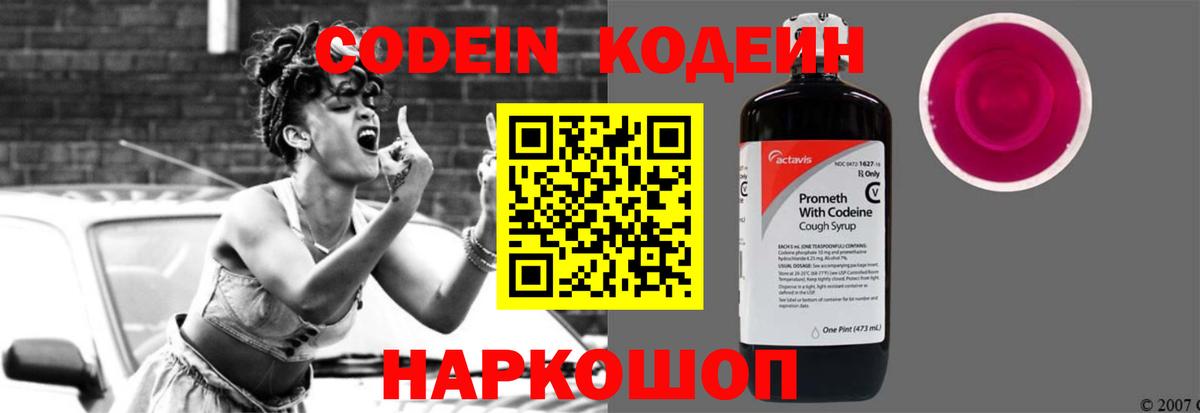 Кодеин Purple Drank Сочи